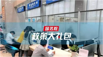 总理部署，国务院简政放权送出这些改革红利