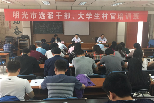 安徽：明光市选派干部、大学生村官示范培训班开班