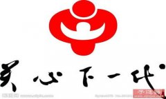 四川泸州市“关心下一代”工作会举行