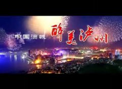 四川泸州：“星耀酒城·艺展泸州”演艺团队星级评定公示