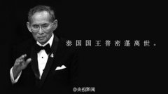 中国驻泰使馆：提醒在泰中国公民遵守国王治丧期间相关规定习俗