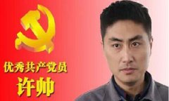 基层干部许帅：追求“生命宽度”演绎精彩人生