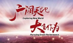 广阔天地，大有作为