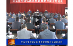 山西阳泉市乡镇党政正职素质能力提升培训班开班