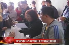 吉林大安：让贫困群众喜圆新居梦