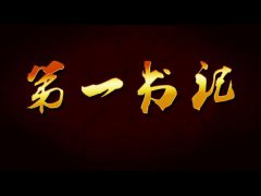 第一书记风采录·王胜亭的“民情日记”