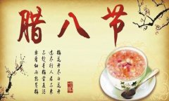 资讯：腊八节吃些什么