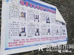 贵州凯里警方贴布告 技术处理后街头曝光嫖娼人员
