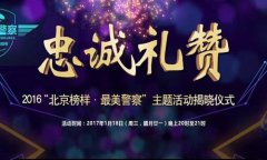 北京：“最美警察”守护的是群众的安宁和幸福
