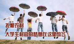 <b>甘肃大学生村官赵晓菲：固原移民村里做“暖男”</b>