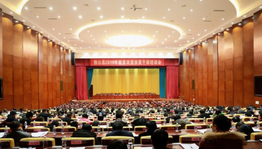 独山县召开2019年度脱贫攻坚干部培训会