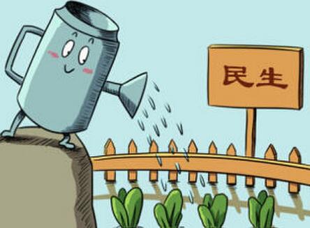 <b>暖心的民生政策红包</b>