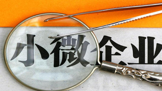 银保监会：继续将小微企业贷款利率保持在合理水平