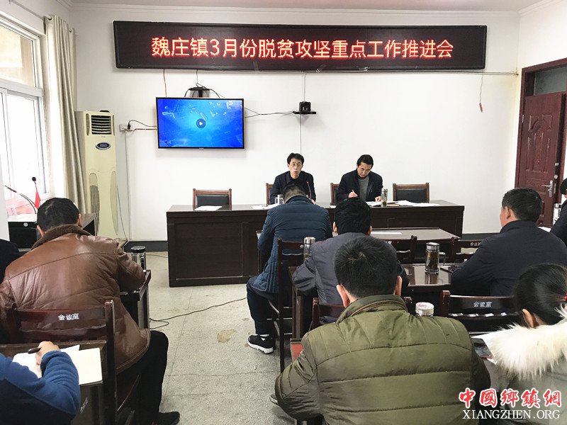<b>安徽：魏庄镇召开3月份脱贫攻坚重点工作推进会</b>