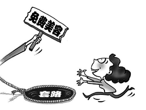 <b>“免费美容”套路多</b>