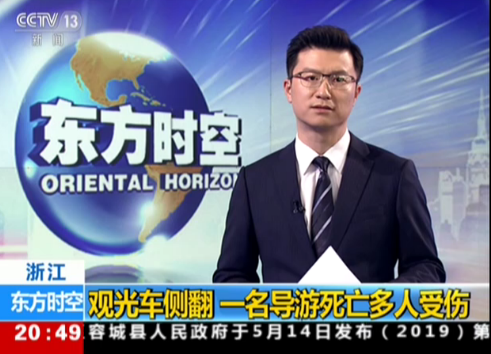 浙江：观光车侧翻  一名导游死亡多人受伤