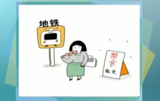 <b>地铁“禁食令”各地不同</b>