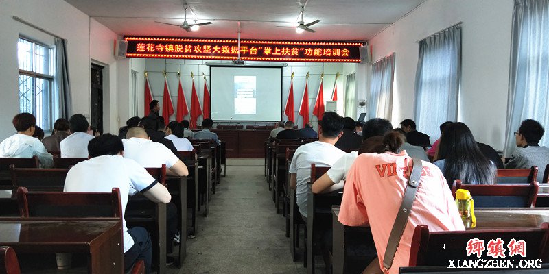 <b>陕西华州区莲花寺镇：召开脱贫攻坚大数据“掌上扶贫”功能培训会</b>