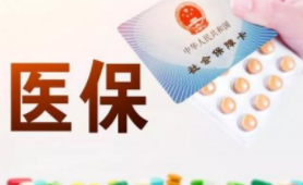 <b>城乡居民医保个人（家庭）账户取消 医保待遇不降</b>