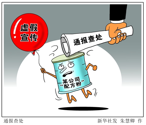 <b>国家市场监管总局通报查处“配方粉”产品违法违规行为</b>