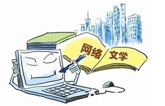 <b>网络文学，要流量更要质量</b>