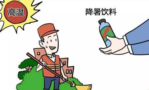 <b>全国总工会下发通知 规定饮料不能充抵高温津贴</b>