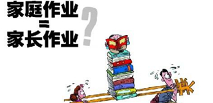 <b>家庭作业不能成“家长作业”</b>