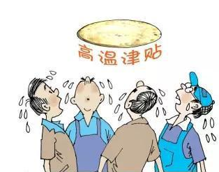 <b>把“高温津贴”落到实处</b>