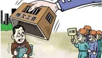 <b>人社部新规征求意见 拖欠农民工工资拟每日加付利息</b>