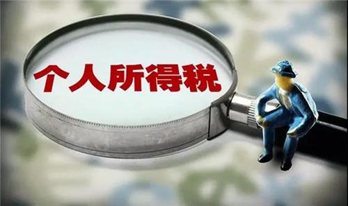 <b>纳入个人信用记录 我国将全面实施个税申报信用承诺制</b>