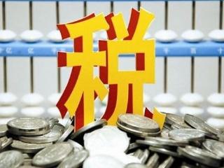 <b>个税纳税信用建设提速 严重失信者将被联合惩戒</b>