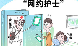 <b>北京“网约护士”已服务1.1万人次</b>