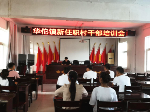 <b>安徽省谯城区：华佗镇召开新任职村干部培训会</b>
