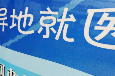 <b>长三角异地就医门诊费用直接结算系统全面联通</b>