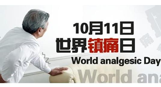 今天是“世界镇痛日”