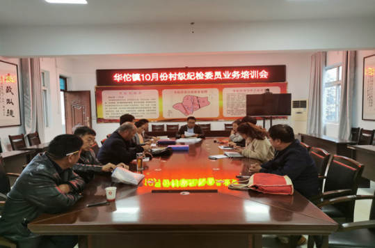 <b>安徽：谯城区镇华佗镇召开村级纪检委员业务培训会</b>