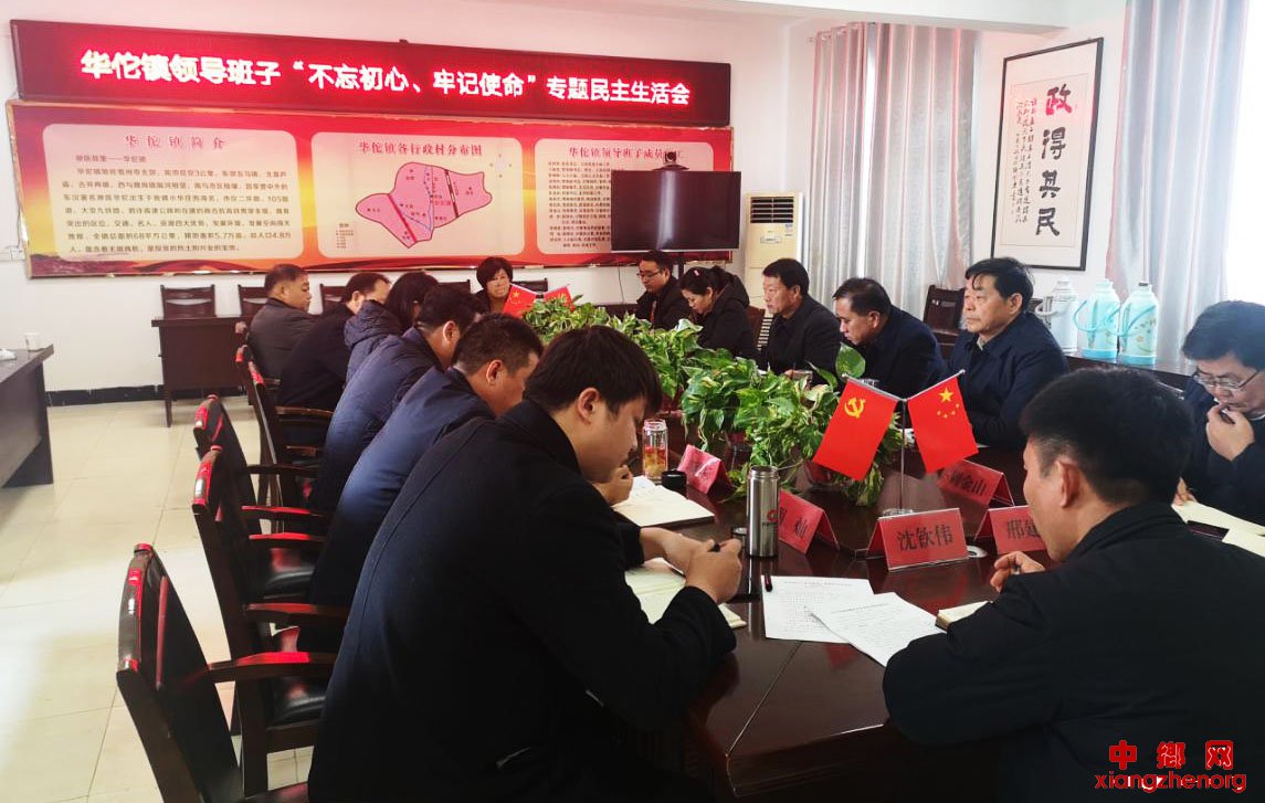 <b>安徽省谯城区华佗镇领导班子召开“不忘初心，牢记使命”专题民主生活会</b>
