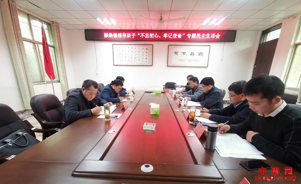 <b>安徽省亳州市谯城区颜集镇召开“不忘初心，牢记使命”专题民主生活会</b>