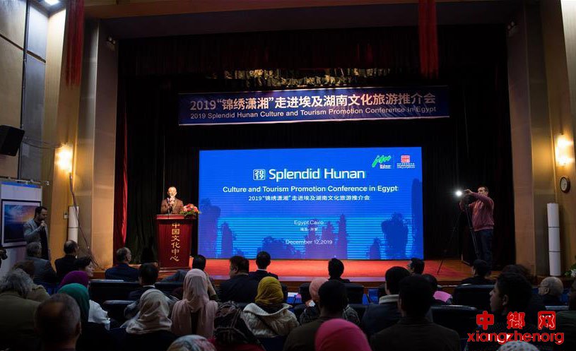 湖南文化旅游推介会在埃及开罗举行