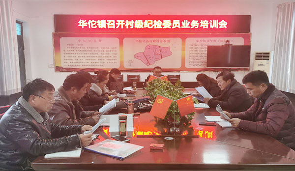 <b>安徽省华佗镇纪委召开村级纪检委员业务培训会</b>