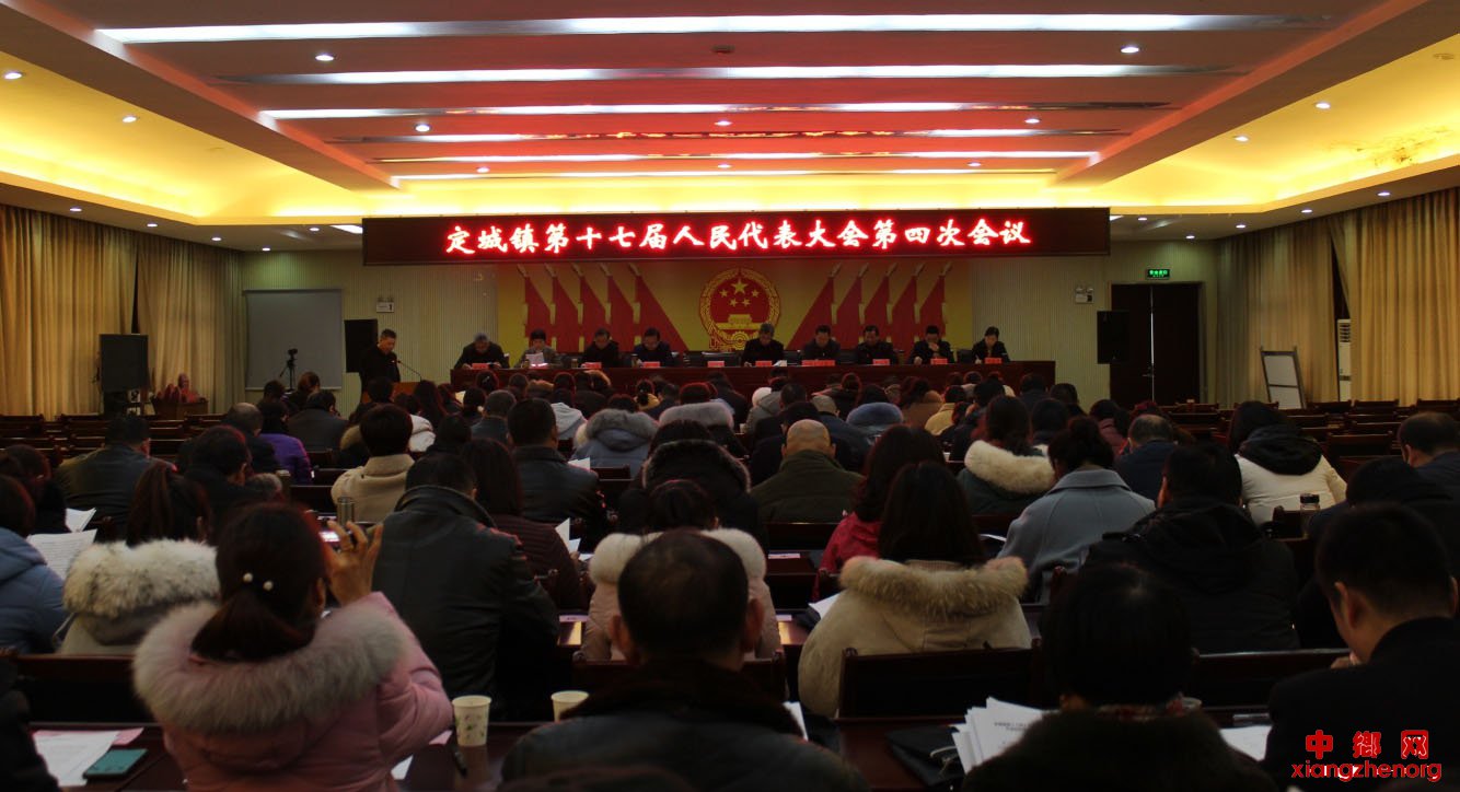 <b>安徽省定远县定城镇召开第十七届人民代表大会第四次会议</b>