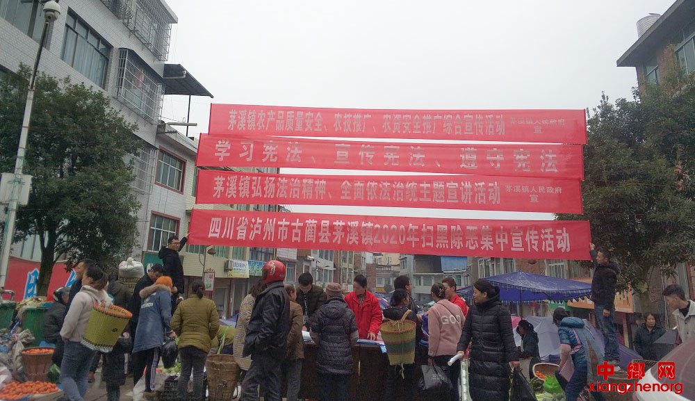 <b>四川古蔺茅溪镇：开展综合宣传活动</b>