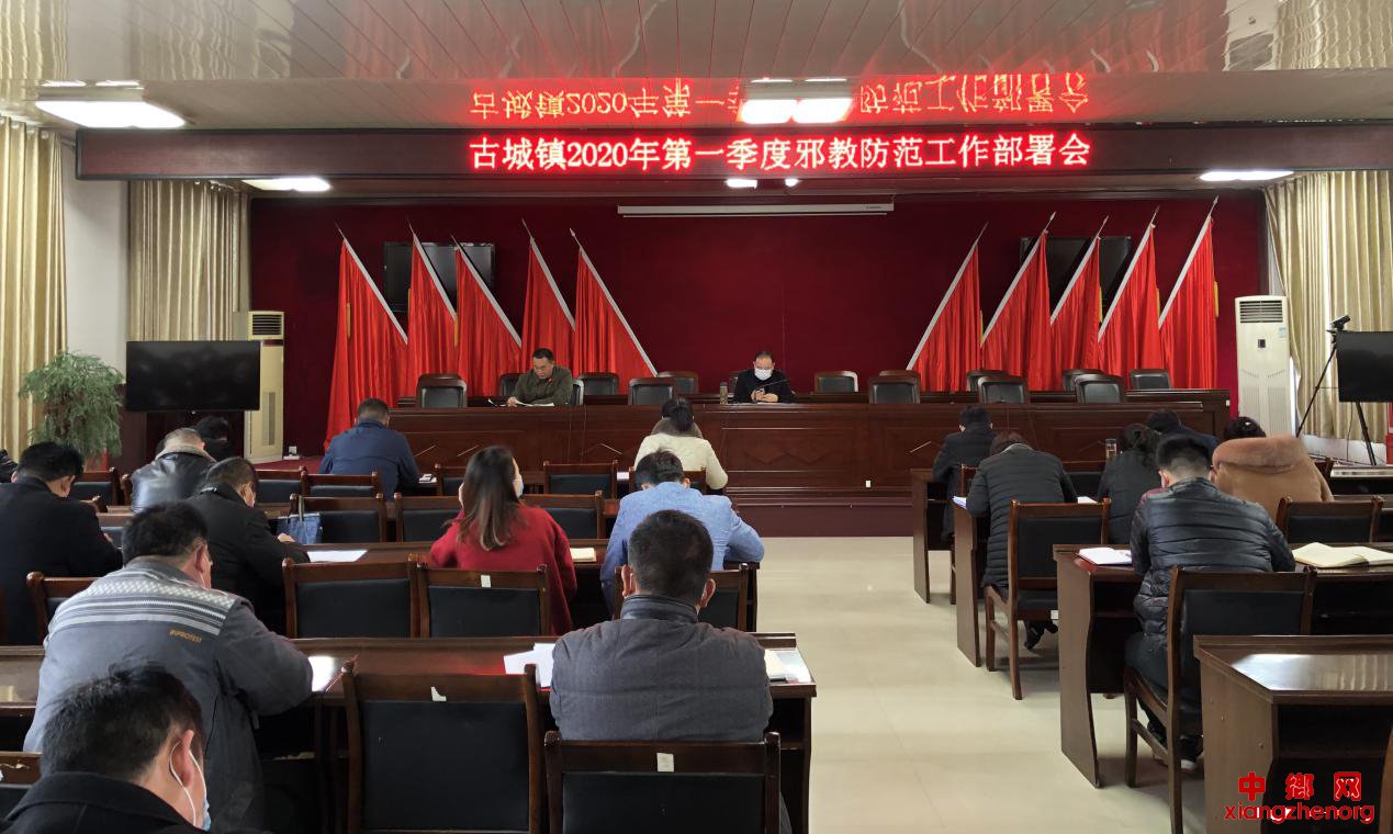 <b>安徽省谯城区古城镇召开2020年防范邪教工作部署会</b>
