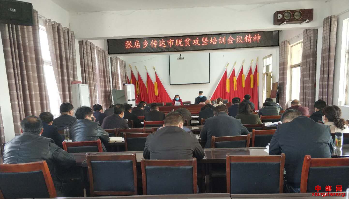 <b>安徽省张店乡传达学习市脱贫攻坚培训班会议精神</b>