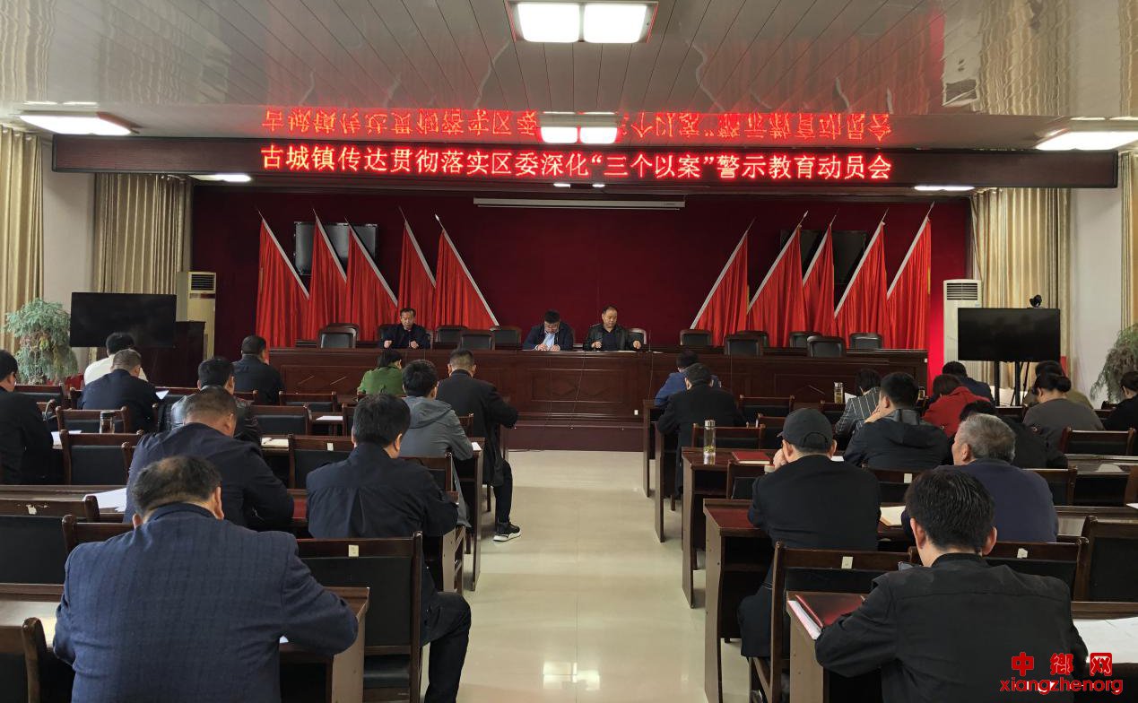 <b>安徽省谯城区古城镇传达贯彻全区深化“三个以案”警示教育动员部署会精神</b>