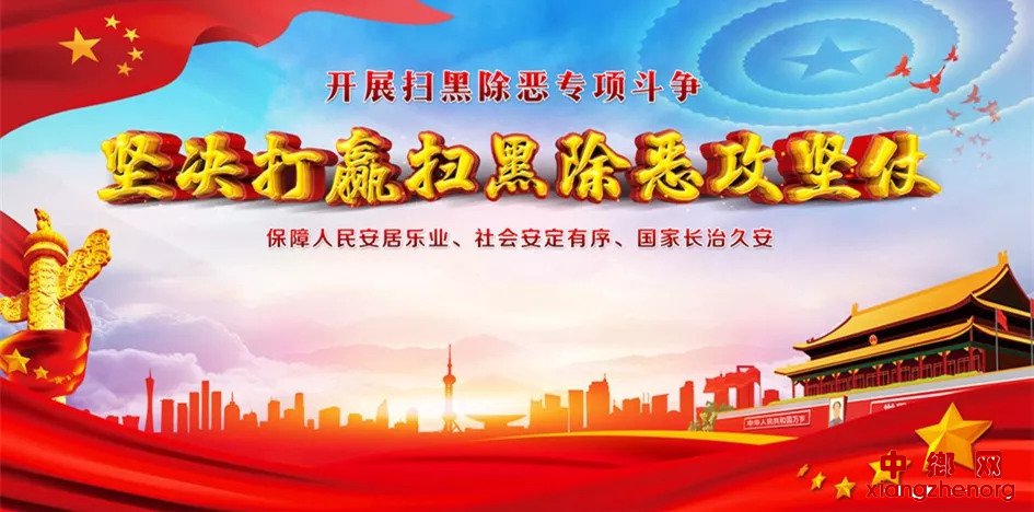 <b>贵州遵义：将扫黑除恶深层推进</b>