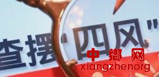 <b>中央纪委国家监委网站通报8起“四风”问题典型案例</b>
