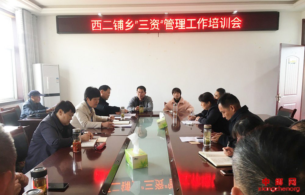 <b>安徽省西二铺乡“三资”管理工作培训会</b>
