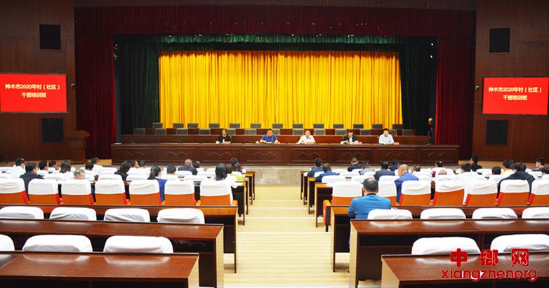 <b>陕西：榆林神木市举办2020年村（社区）干部培训班</b>