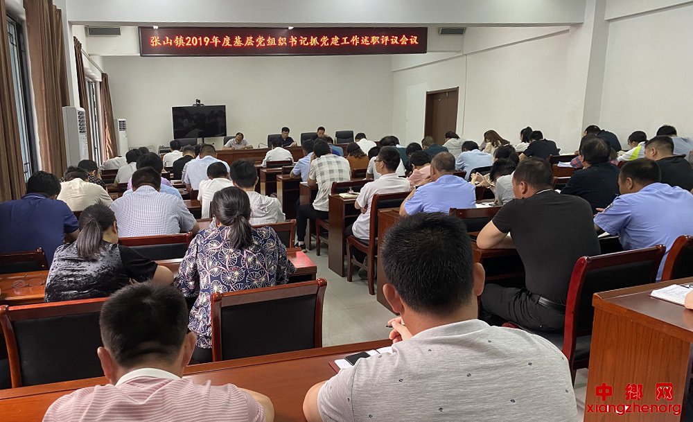 <b>安徽来安：张山镇召开基层党组织书记抓党建述职评议会</b>